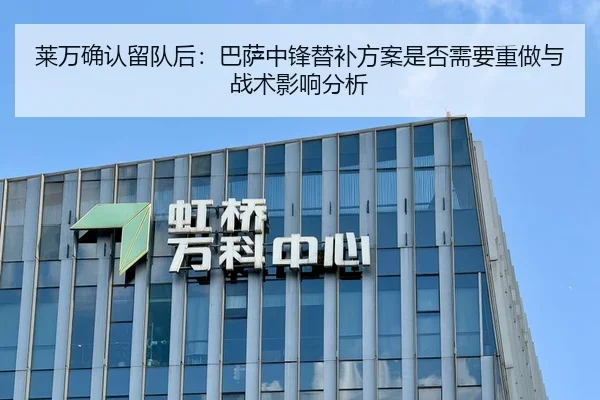 莱万确认留队后：巴萨中锋替补方案是否需要重做与战术影响分析